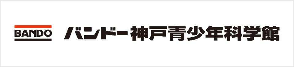 バンドー神戸青少年科学館ロゴ