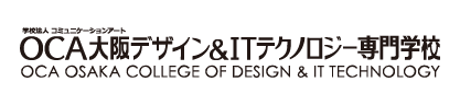 OCA 大阪デザイン＆ITテクノロジー専門学校